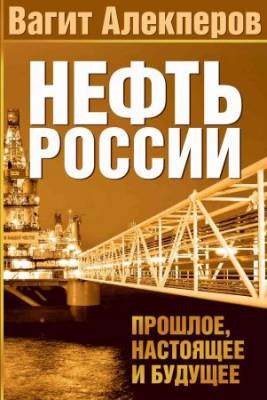 Нефть России: прошлое, настоящее и будущее