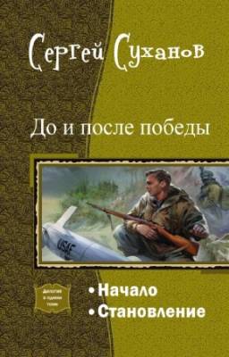 С.В. Суханов - До и после победы. Дилогия в одном томе