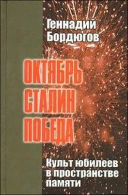 Октябрь. Сталин. Победа. Культ юбилеев в пространстве памяти