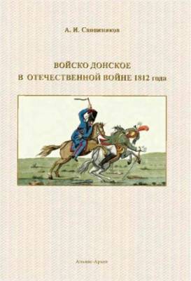 Войско Донское в Отечественной войне 1812 года