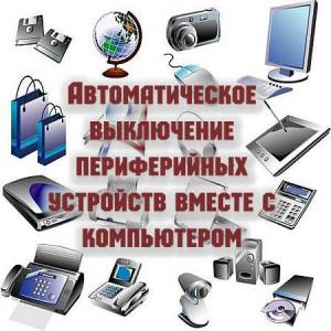 Автоматическое выключение периферийных устройств вместе с компьютером (2016)