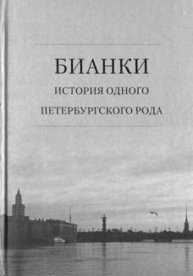 Бианки: история одного петербургского рода. В 2 томах. Том 1