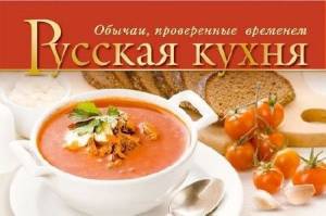 Русская кухня. Обычаи, проверенные временем