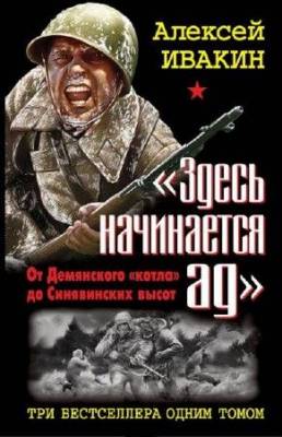 «Здесь начинается ад». От Демянского «котла» до Синявинских высот