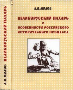 Великорусский пахарь и особенности российского исторического процесса