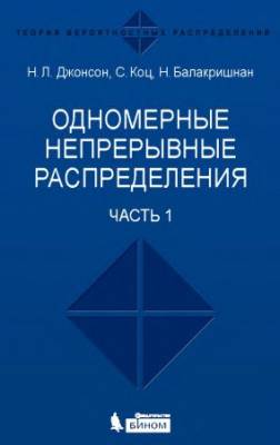 Одномерные непрерывные распределения. В 2 частях