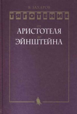 Тяготение: от Аристотеля до Эйнштейна