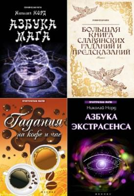 Ян Дикмар, Николай Норд - Практическая магия. Сборник (5 книг)