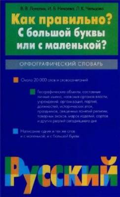 Как правильно? С большой буквы или с маленькой?