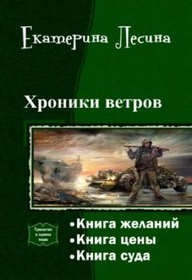 Екатерина Лесина - Хроники ветров. Трилогия в одном томе