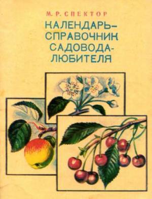 Календарь-справочник садовода-любителя