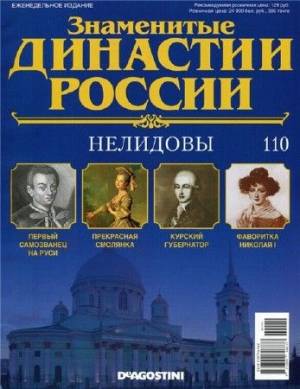 Знаменитые династии России №110
