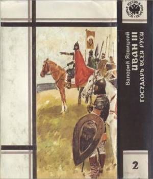 Иван III - государь всея Руси. В 2-х кн.