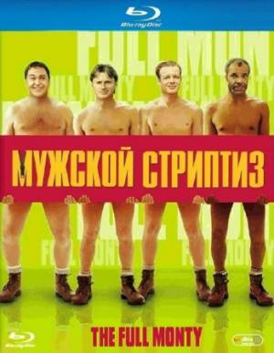 Мужской стриптиз / The Full Monty (1997) HDRip