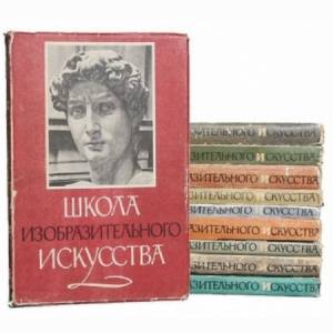 коллектив - Школа изобразительного искусства. Сборник (18 книг)