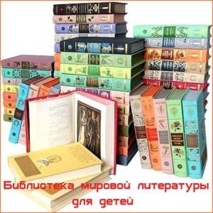 Серия - Библиотека мировой литературы для детей (30 томов)