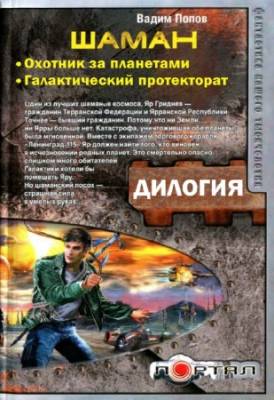 Вадим Попов - Шаман. Дилогия в одном томе