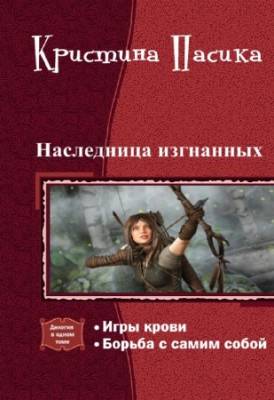 Кристина Пасика - Наследница изгнанных. Дилогия в одном томе