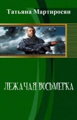 Лежачая восьмерка