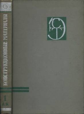 Конструкционные материалы. Энциклопедия В 3-х томах