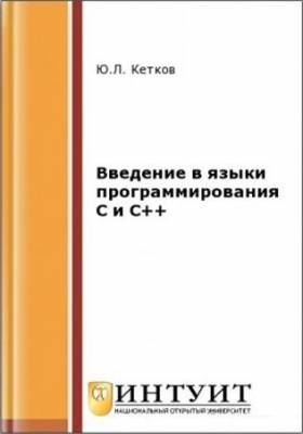 Введение в языки программирования C и C++