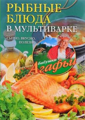 Агафья Звонарева - Рыбные блюда в мультиварке. Сытно, вкусно, полезно