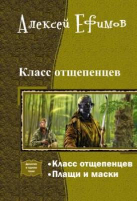 Класс отщепенцев. Серия из 2 произведений