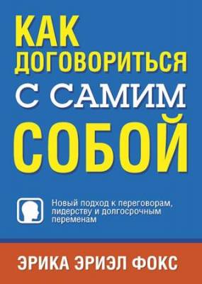 Эрика Эриэл Фокс - Как договориться с самим собой