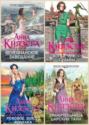 Анна Князева - Сборник произведений (17 книг)