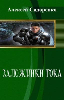 Алексей Сидоренко - Заложники рока