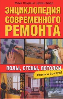 Энциклопедия современного ремонта. Полы, стены, потолки