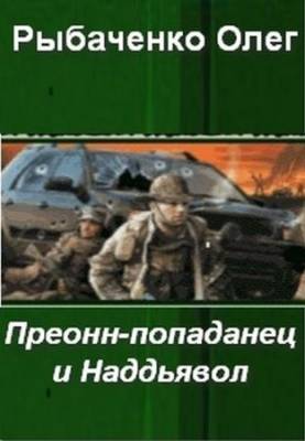 Преонн-попаданец и Наддьявол