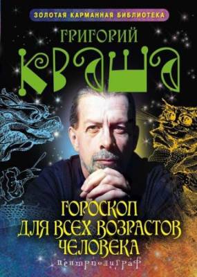 Григорий Кваша - Гороскоп для всех возрастов человека