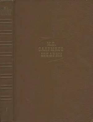 М. Е. Салтыков-Щедрин. Собрание сочинений в 20 томах (комплект из 24 книг)