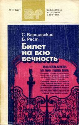 Билет на всю вечность: Повесть об Эрмитаже