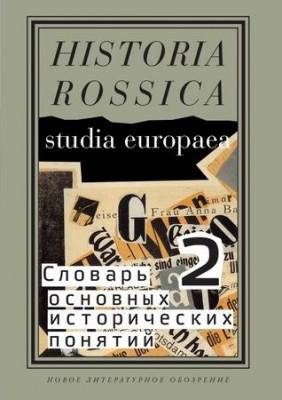 Словарь основных исторических понятий В 2 томах