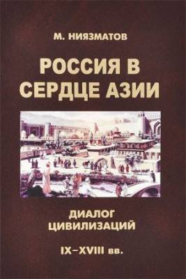 Россия в сердце Азии: диалог цивилизаций (IX — XVIII вв.)