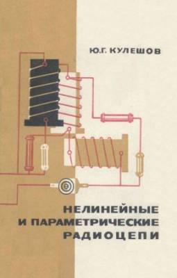 Нелинейные и параметрические радиоцепи