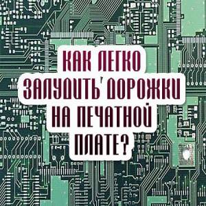 Как легко залудить дорожки на печатной плате? (2016)