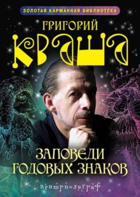 Григорий Кваша  - Заповеди годовых знаков