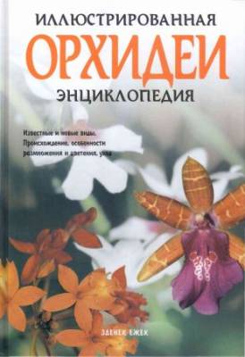 Орхидеи. Иллюстрированная энциклопедия