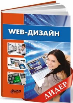 ЕШКО - Web-дизайн (16 уроков)