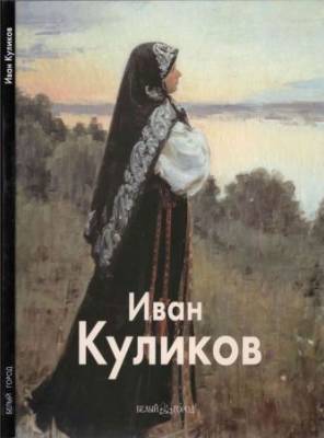 Иван Куликов