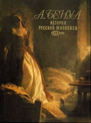 История русской живописи в XIX веке