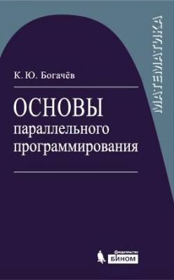 Основы параллельного программирования