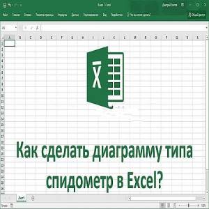 Как построить диаграмму спидометр в Excel? (2016)