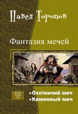 Фантазия мечей. Серия из 2 произведений