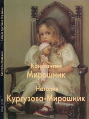 Константин Мирошник, Наталия Кургузова-Мирошник