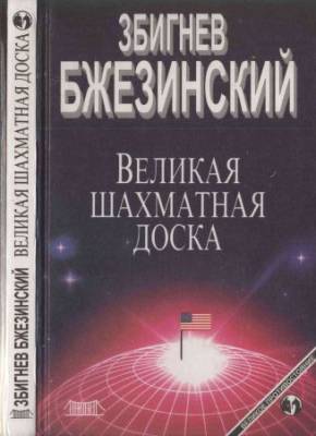 Великая шахматная доска