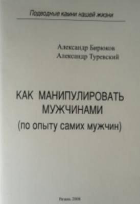 А. Бирюков, А. Туревский - Как манипулировать мужчинами